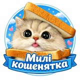 Telegram profile photo for Милі кошенятка