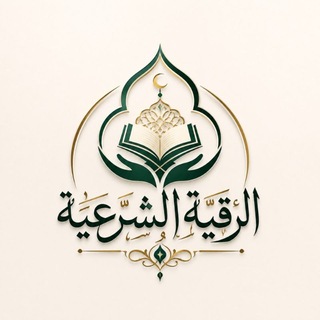 Telegram profile photo for الرقية الشرعية