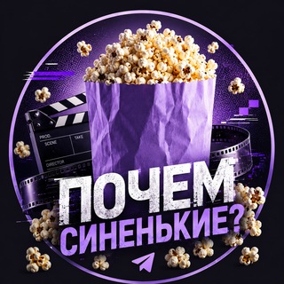Telegram profile photo for Почём синенькие?