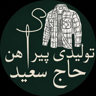 Telegram profile photo for پیراهن تولیدی حاج سعید