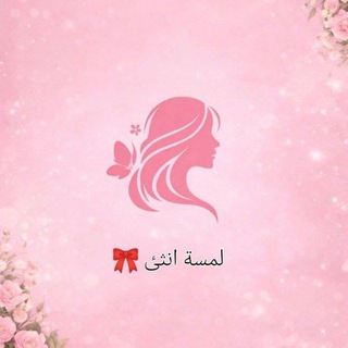 Telegram profile photo for بوتيك لمسة انثى 🤍