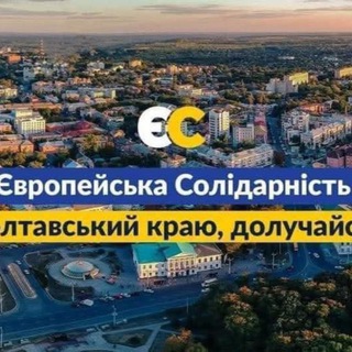 Telegram profile photo for Полтавщина Європейська