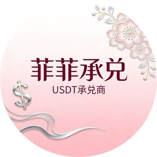 Telegram profile photo for 菲菲承兑工作日志