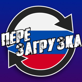 Telegram profile photo for РОССИЯ: ПЕРЕЗАГРУЗКА