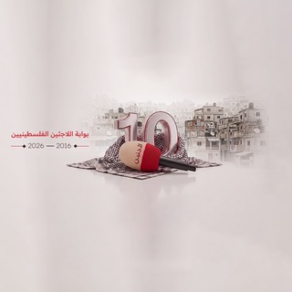 Telegram profile photo for بوابة اللاجئين الفلسطينيين