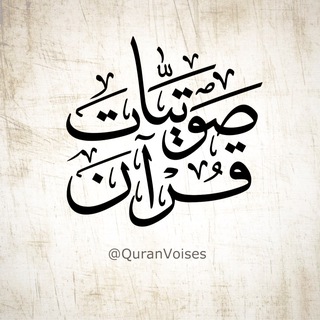 Telegram profile photo for صوتيات قرآن - Quran Voises