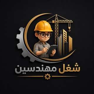 Telegram profile photo for شغل مهندسين👷♂️