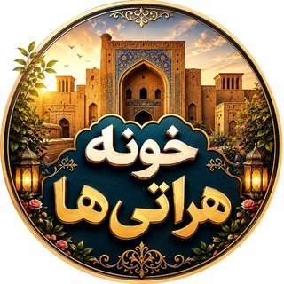 Telegram profile photo for خونه هراتی ها