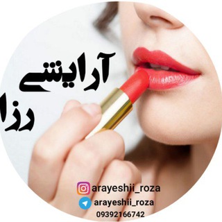 Telegram profile photo for لـوازِمـ آرایـشے رُزا💋
