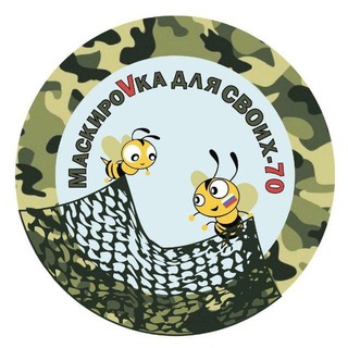 Telegram group profile photo for МаскироVка для СВОих -70