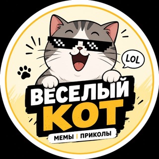 Telegram profile photo for Весёлый кот | Мемы и приколы