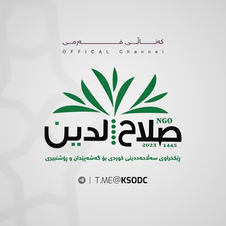 Telegram profile photo for منظمة صلاح الدين الكردي | ڕێکخراوی سەڵاحەددینی کوردی