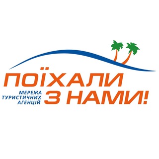 Telegram profile photo for Тури від «ПОЇХАЛИ З НАМИ»
