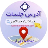 Telegram profile photo for آدرس جلسات نارانان/ناراتین منطقه تهران