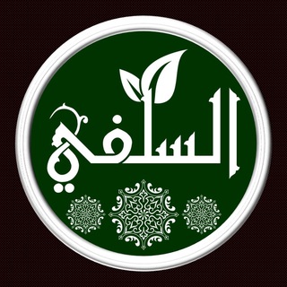 Telegram profile photo for قناة السلفي الدعوية