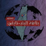 Telegram profile photo for بلاطة البلد _نابلس