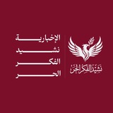 Telegram profile photo for نشيد الفكر الحر - الإخبارية