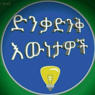 Telegram profile photo for ድንቃ ድንቅ እውነታዎች