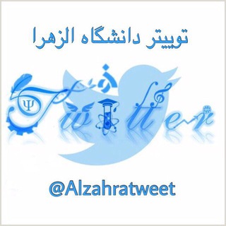 Telegram profile photo for توییتر دانشگاه الزهرا