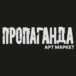 Telegram profile photo for ПРОПАГАНДА арт маркет |19-20 сентября