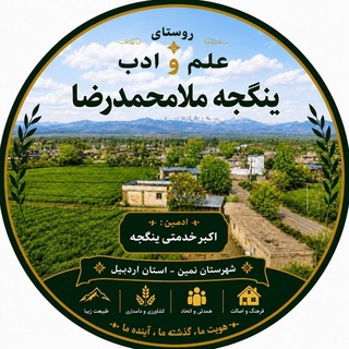Telegram profile photo for ینگجه ملا محمد رضا ( روستای علم و ادب )
