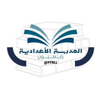 Telegram profile photo for المدرسة الاعدادية | رابعيون 🔝