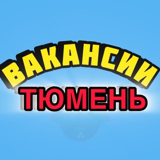 Telegram group profile photo for Вакансии Тюмень