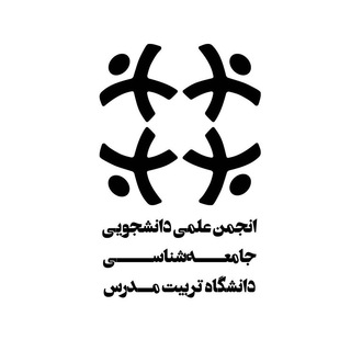Telegram profile photo for انجمن علمی دانشجویی جامعهشناسی تربیتمدرس