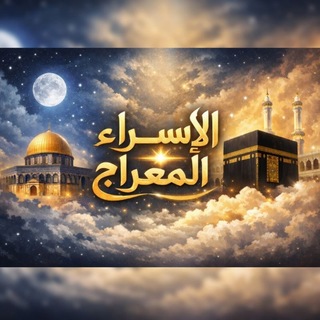 Telegram profile photo for الإسراء والمعراج