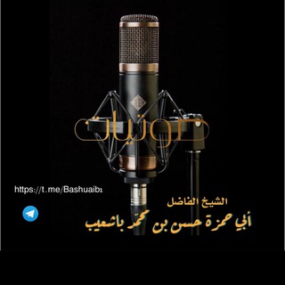 Telegram profile photo for صوتيات الشيخ أبي حمزة حسن بن محمد باشعيب الحضرمي