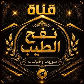 Telegram profile photo for نفح الطِّيِب.. استوريات واقتباسات.🌸
