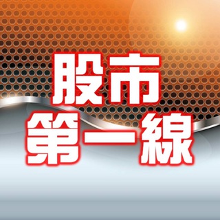 Telegram profile photo for 股市第一線李冠嶔會計師