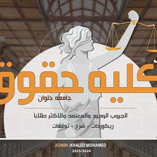 Telegram profile photo for الفرقه التانيه حقوق العاصمة ⚖️⚖️ 2026/2025