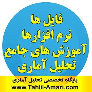 Telegram profile photo for آموزش ها و نرم افزارهای پکیج تحلیل آماری