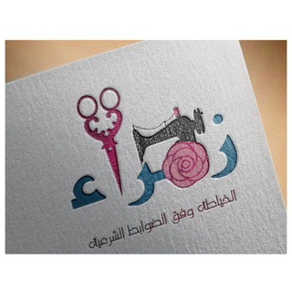 Telegram profile photo for زهراء للخياطة وفق الضوابط الشرعية