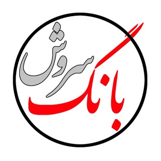 Telegram profile photo for بانگ سروش،ندای عدالت