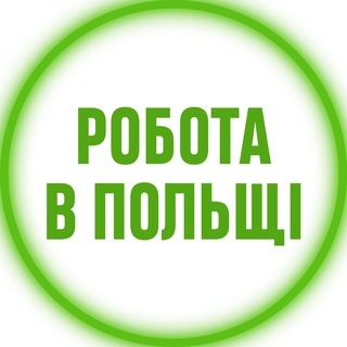 Telegram profile photo for Робота в Польщі
