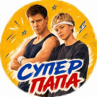 Telegram profile photo for Супер Папа🎞️