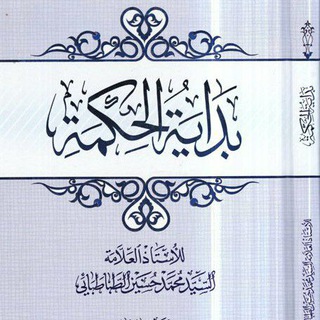 Telegram profile photo for بداية الحكمة تدريس الشيخ محمد بديوي