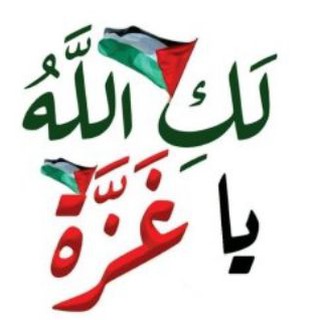 Telegram profile photo for غزة العزة