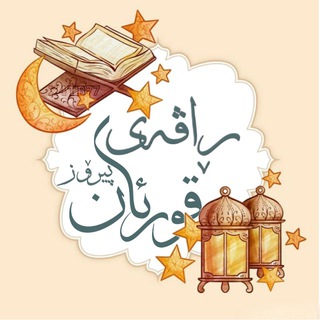 Telegram profile photo for ࢪاڤـەۍ قـوࢪئـانـۍ پـیـࢪۆز