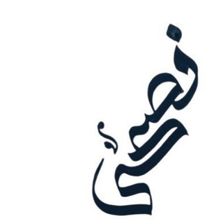 Telegram profile photo for فُصحَى