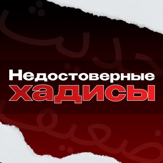 Telegram profile photo for Недостоверные Хадисы