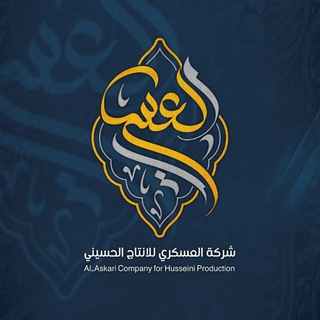 Telegram profile photo for شركة العسكري للانتاج الحسيني 📷🎬