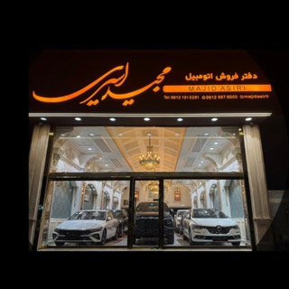 Telegram profile photo for "دفتر فروش اتومبیل مجید اسیری"