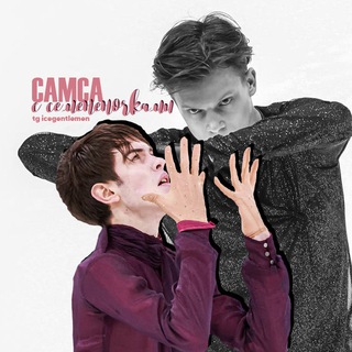 Telegram profile photo for Самса с семененочками | Фигурное катание ⛸️