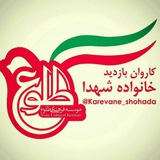 Telegram profile photo for کاروان بازدید خانواده شهدا