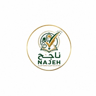 Telegram profile photo for قناة ناجح للرخصة المهنية لغة عربية/ منصة ناجح التعليمية