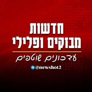 Telegram profile photo for דיונים חדשות מבזקים ופלילי
