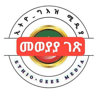 Telegram profile photo for ኢትዮ ግእዝ ሚዲያ ንባብ ቤት መወያያ